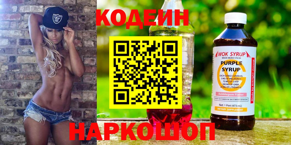 Кодеин Purple Drank  Вход с VPN  Кыштым  Кодеин Purple Drank 
